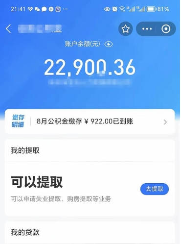 巴中辞职了公积金取（辞职了公积金可以取出来吗?多久能到账?）